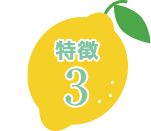 特徴3