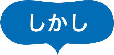 しかし