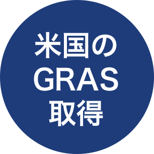米国のGRAS取得