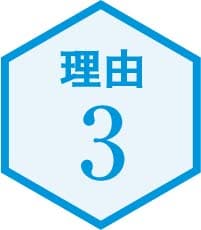 理由3