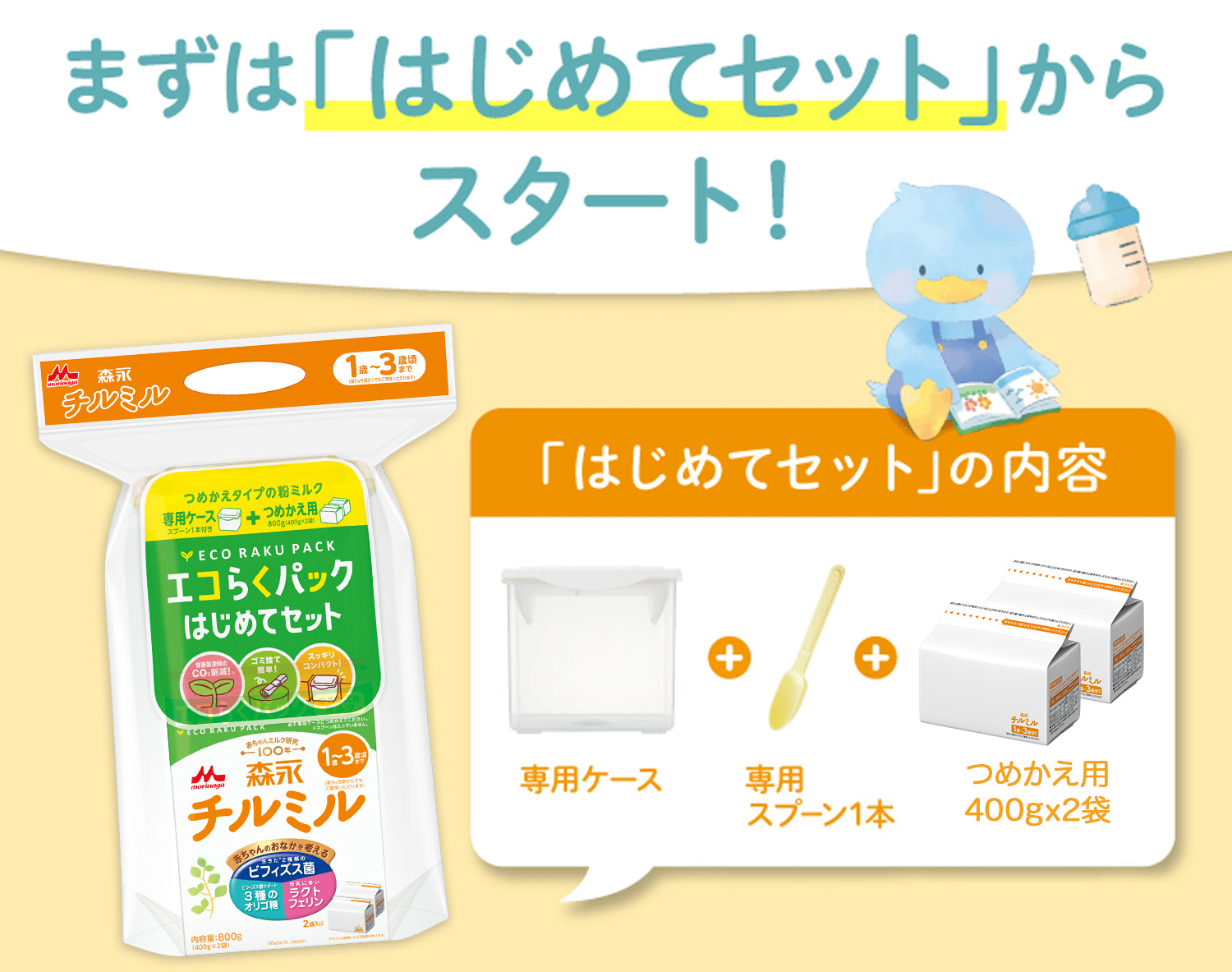 まずは「はじめてセット」からスタート！