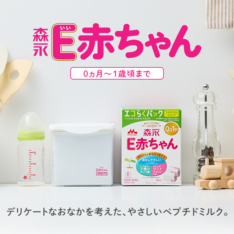 デリケートなおなかを考えた、やさしいペプチドミルク