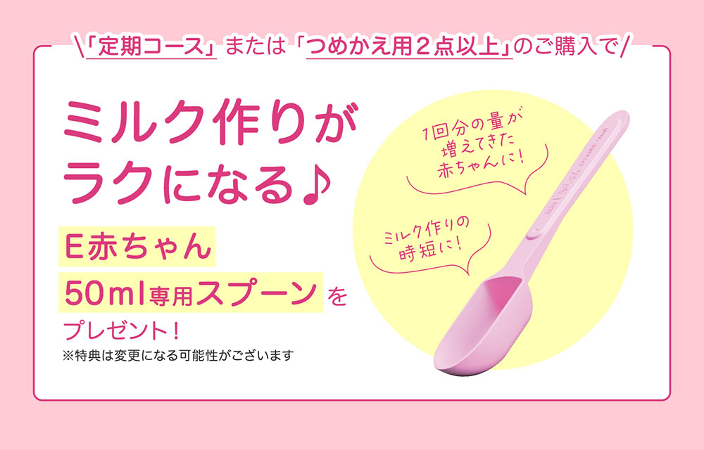 「定期コース」または「つめかえ用2点以上」のご購入で専用スプーンをプレゼント