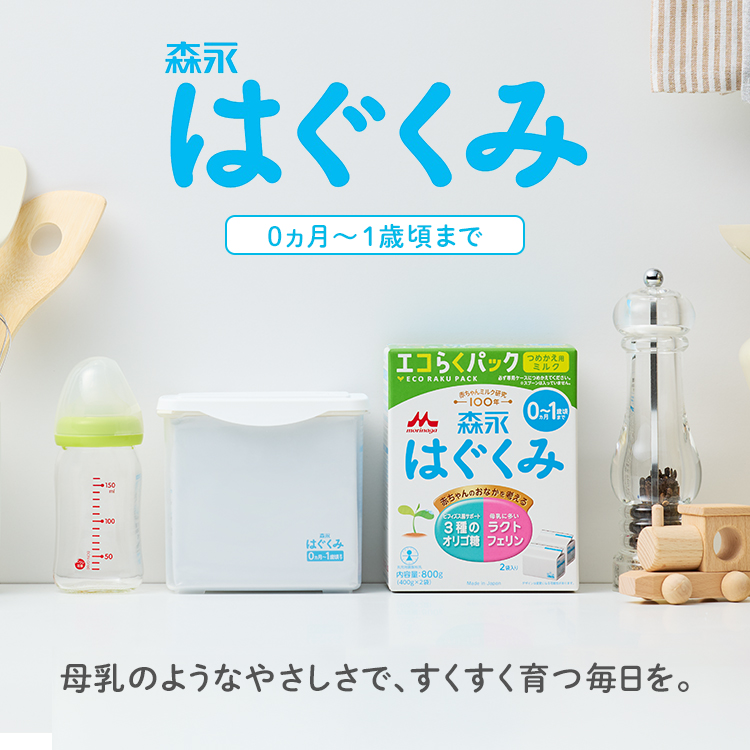 母乳のようなやさしさで、すくすく育つ毎日を