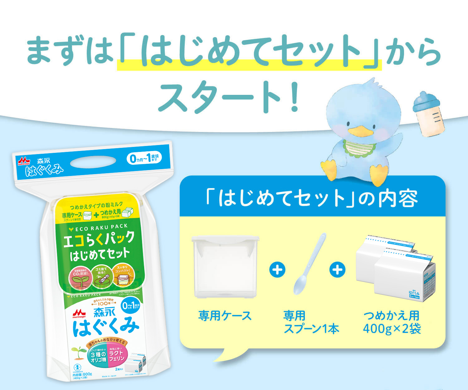 まずは「はじめてセット」からスタート！