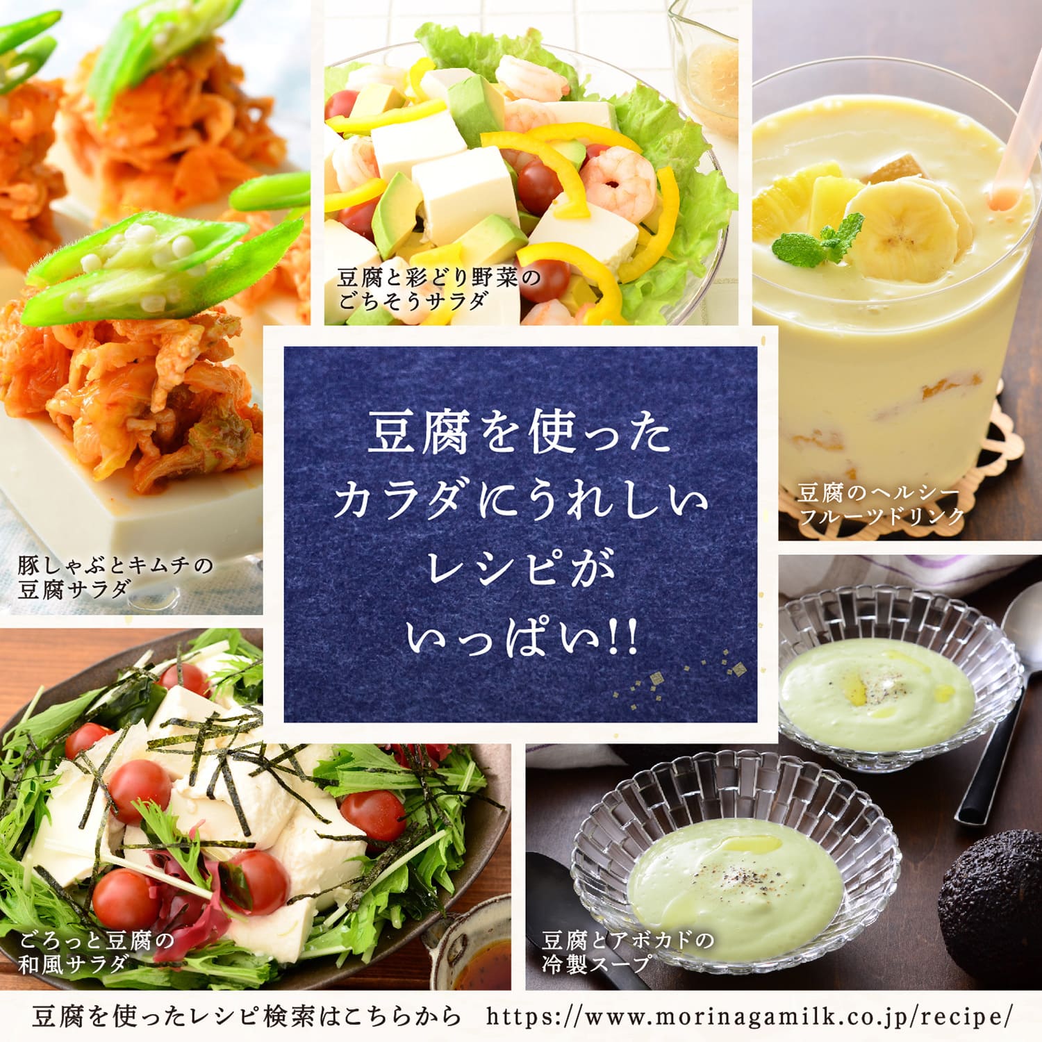 豆腐を使ったカラダにうれしいレシピがいっぱい!!