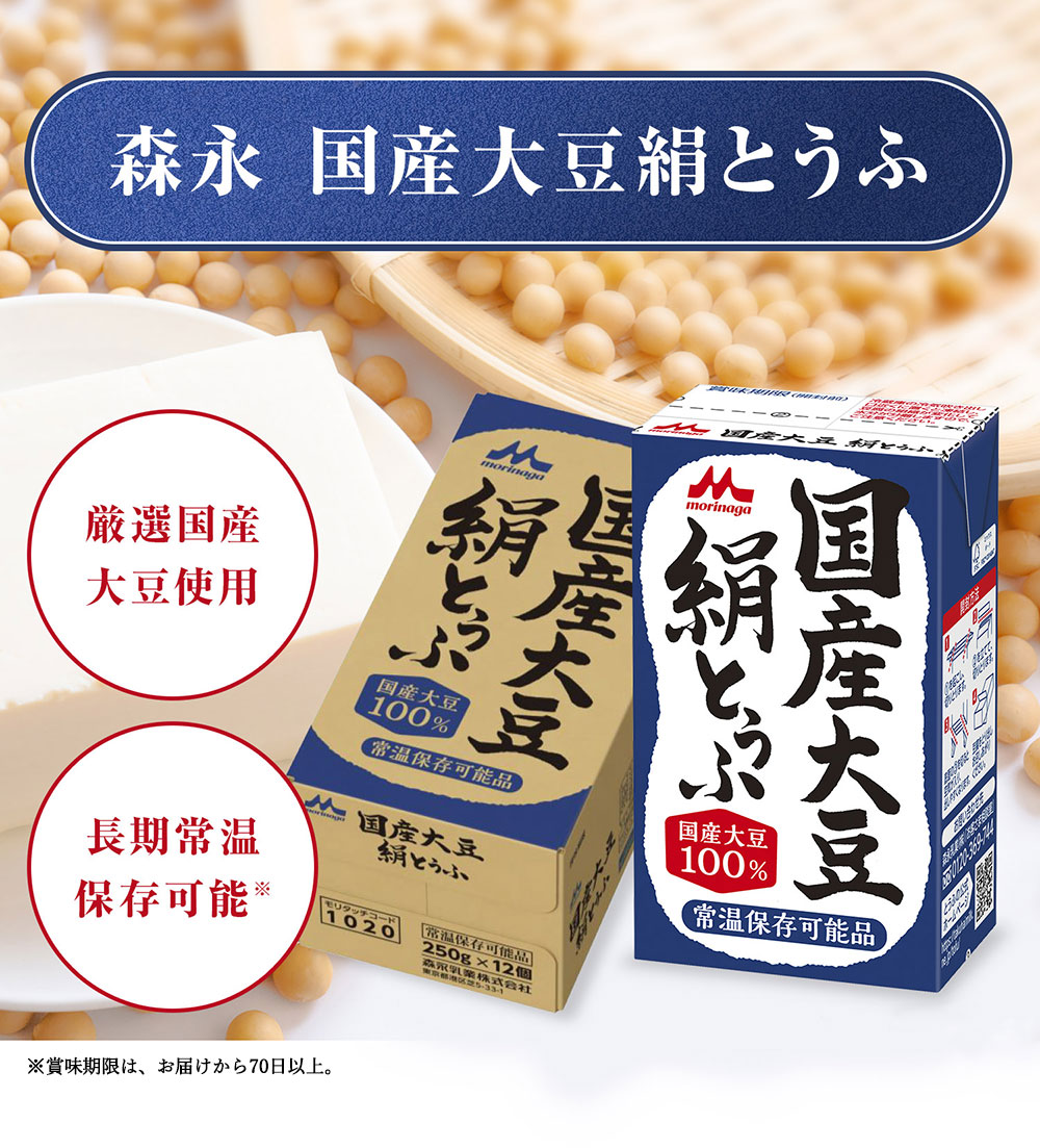 森永 国産大豆絹とうふ