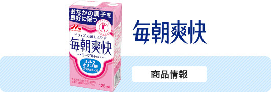 毎朝爽快　商品情報