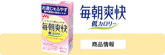 毎朝爽快低カロリー　商品情報