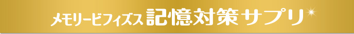 メモリービフィズス記憶対策サプリ