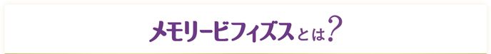 メモリービフィズスとは？