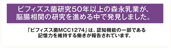 「ビフィズス菌MCC1274」は、認知機能の一部である記憶力を維持する働きが報告されています。