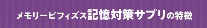 メモリービフィズス記憶サプリの特徴