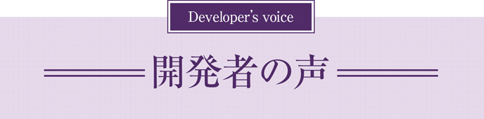 開発者の声