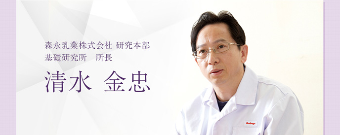 森永乳業株式会社　研究本部　基礎研究所所長　清水金忠