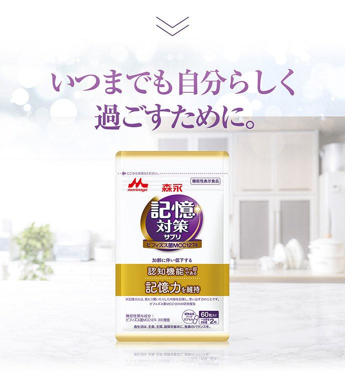 いつまでも自分らしく過ごすために。