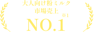 大人向け粉ミルク市場売上NO.1