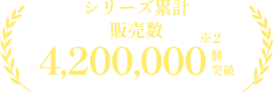 シリーズ累計販売数4,200,000個突破