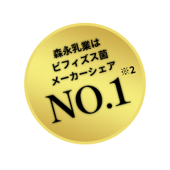 森永乳業は乳酸菌・ビフィズス菌メーカーシェアNo.1※2