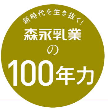 森永乳業の100年力