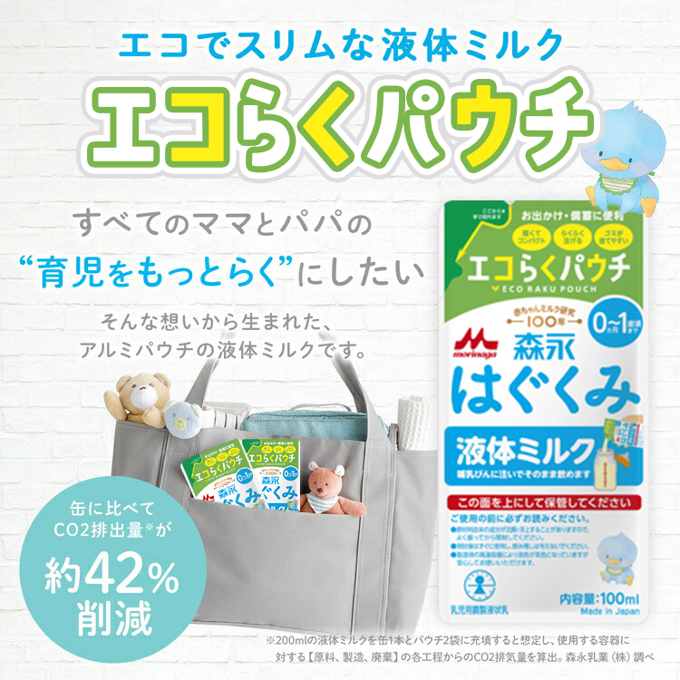 エコでスリムな液体ミルク エコらくパウチ