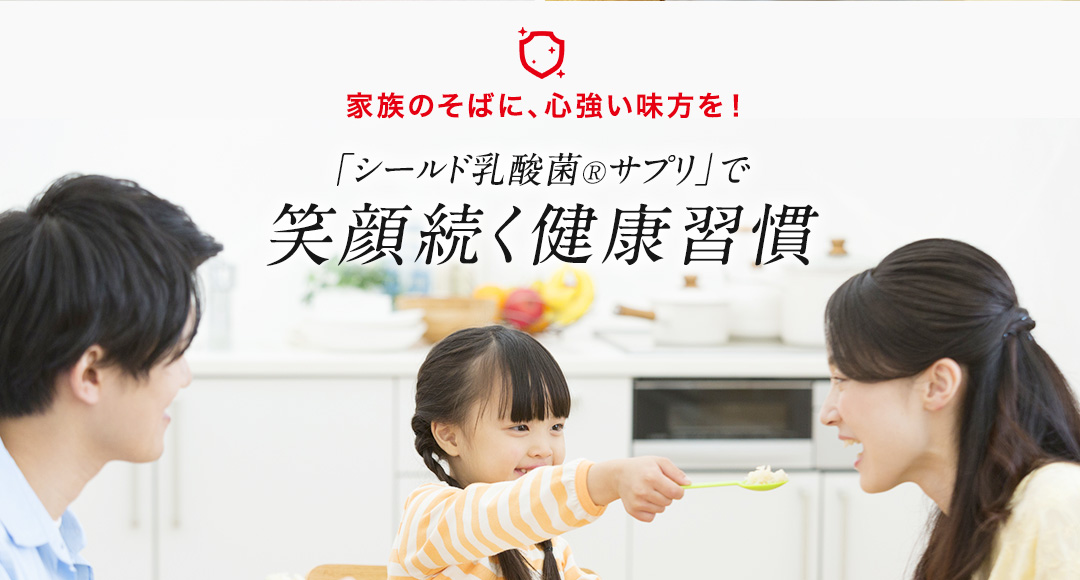 家族のそばに、心強い味方を！「シールド乳酸菌®サプリ」で笑顔続く健康習慣