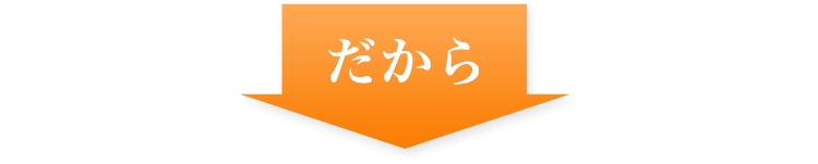 だから