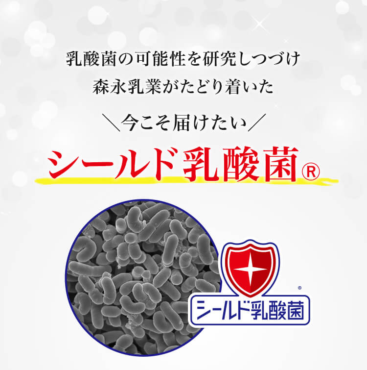 今こそ届けたいシールド乳酸菌