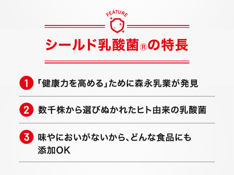 シールド乳酸菌の特長