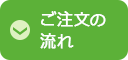 ご注文の流れ