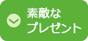 素敵なプレゼント