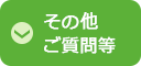 その他ご質問等