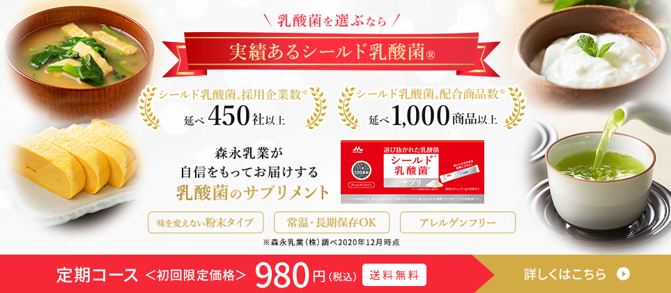 シールド乳酸菌®サプリ　定期コース初回限定価格 980円(税込)