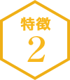 特徴2