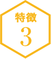 特徴3
