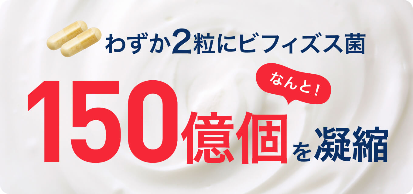 わずか2粒にビフィズス菌150億個を凝縮