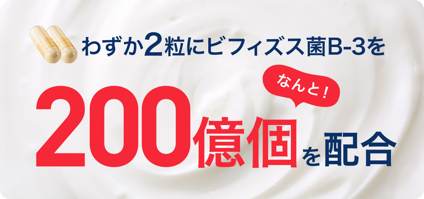 わずか2粒にビフィズス菌B-3を200億個を配合