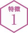 特徴1