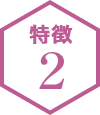 特徴2