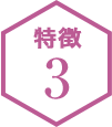 特徴3