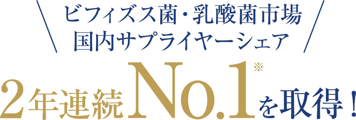 ビフィズス菌・乳酸菌市場 国内サプライヤーシェア 2年連続No.1 を取得!