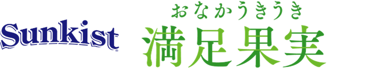 ⑬おなかうきうき満足果実