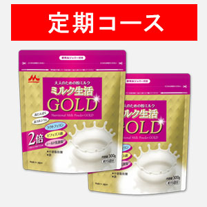 ミルク生活ＧＯＬＤ