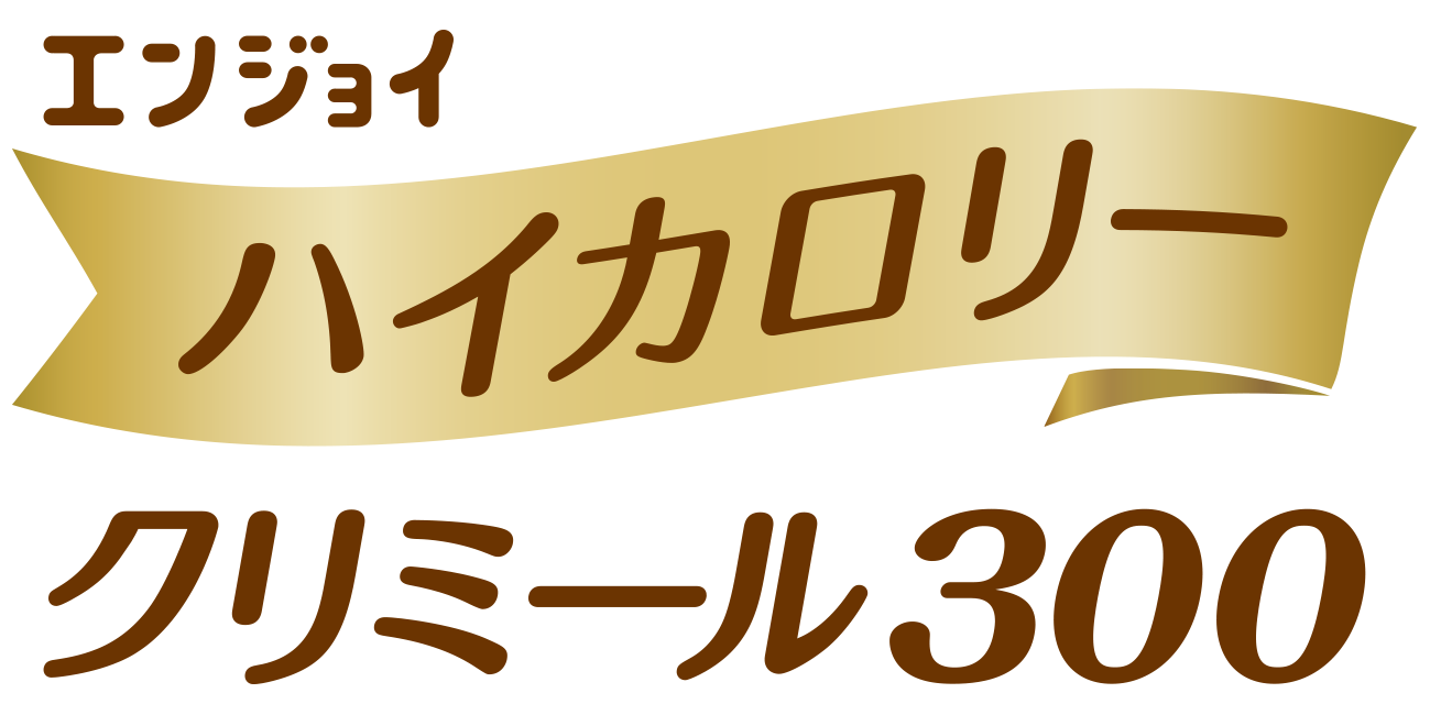 ②ハイカロリークリミール３００