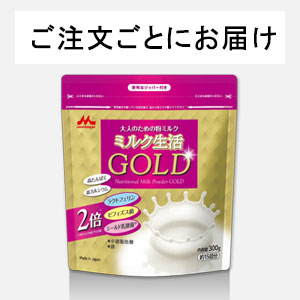 ミルク生活ＧＯＬＤ