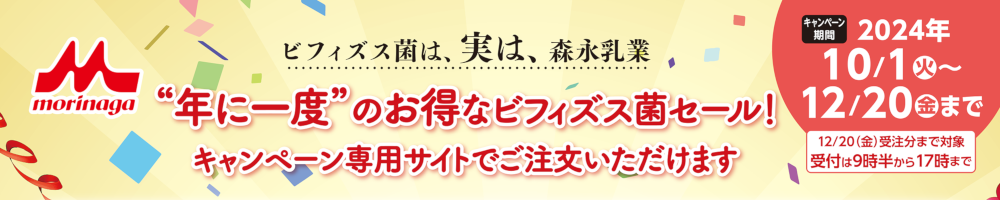 年に一度のお得なビフィズス菌セール