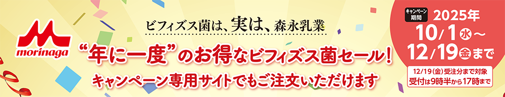 年に一度のお得なビフィズス菌セール