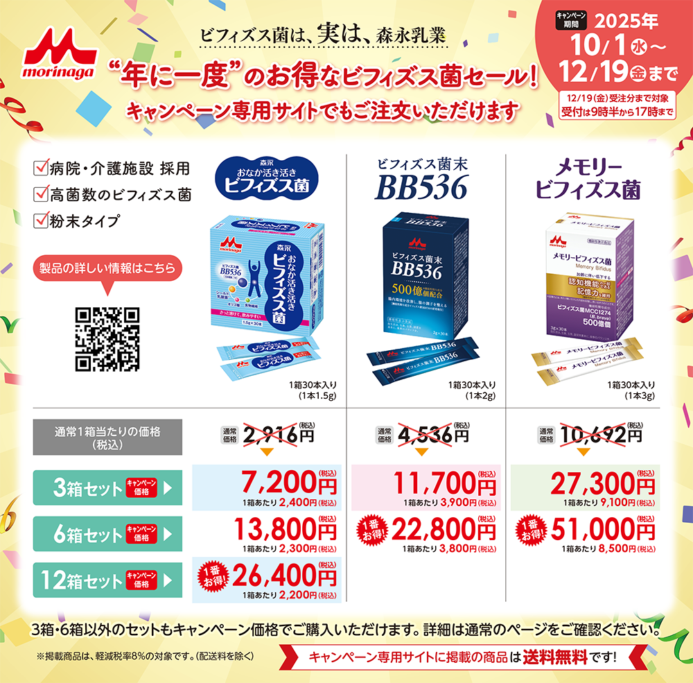 年に一度のお得なビフィズス菌セール