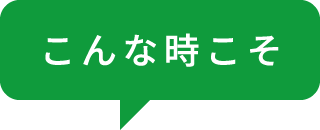 こんな時こそ