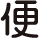 便